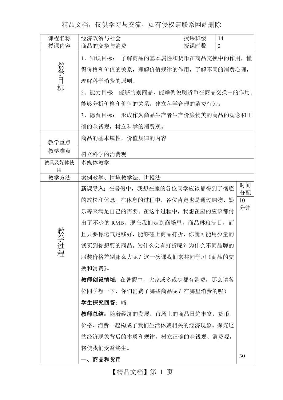 商品的交换和消费-教案.doc_第1页