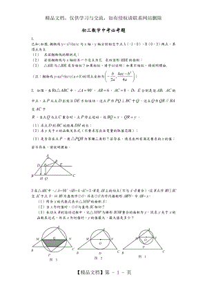 初三数学中考必考题.doc