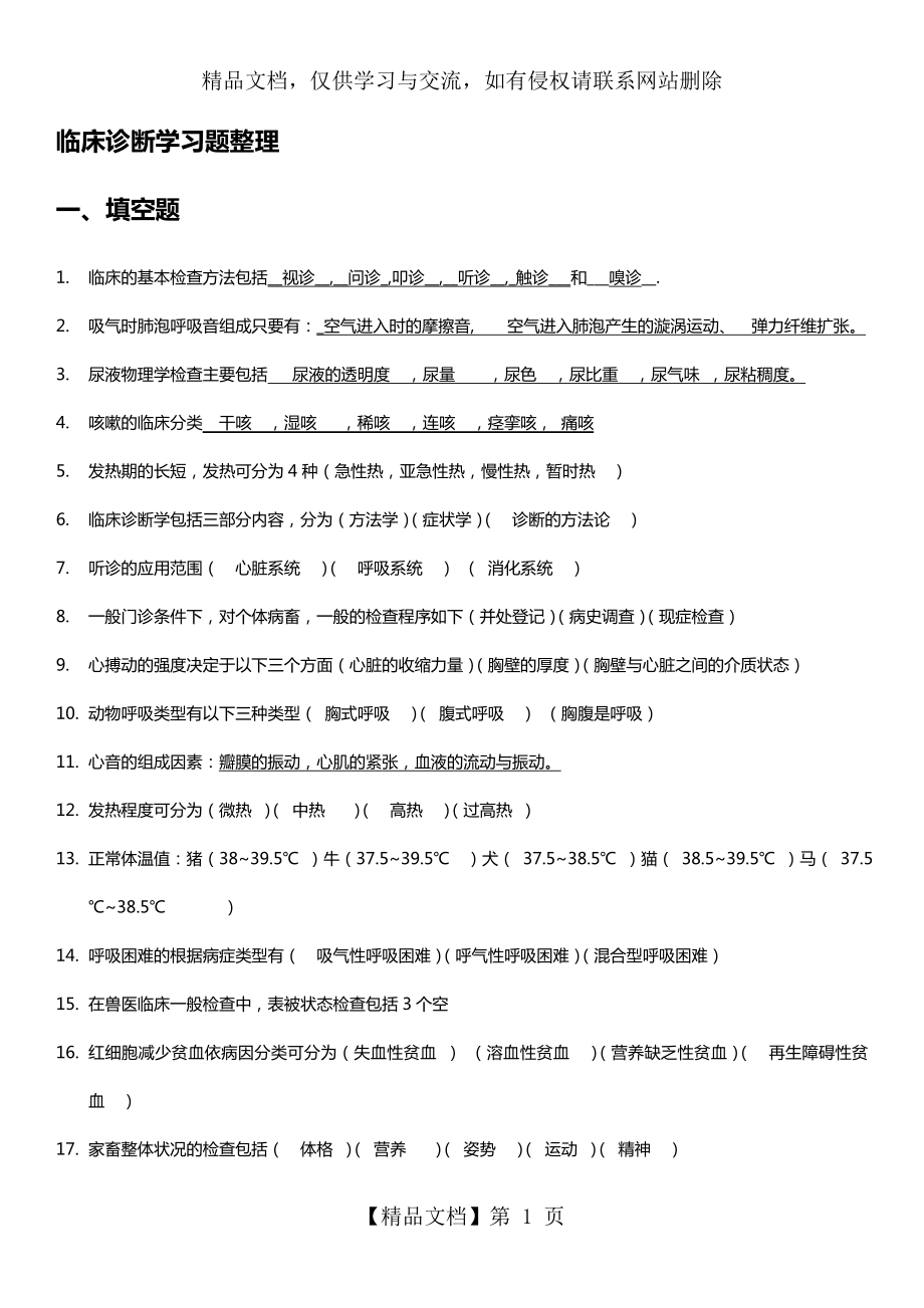 兽医临床诊断学习的题目整理.doc_第1页