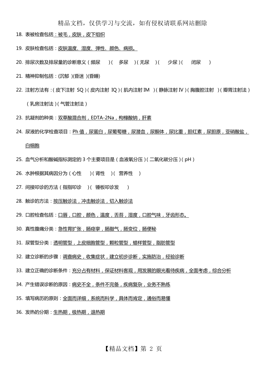 兽医临床诊断学习的题目整理.doc_第2页