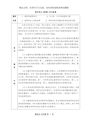 人教版小学数学三年级下册第五单元《面积》全单元备课(单元备课+课时备课).docx