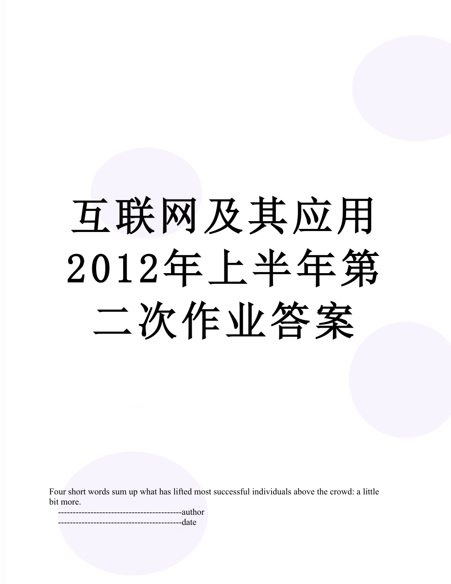 互联网及其应用上半年第二次作业答案.doc_第1页