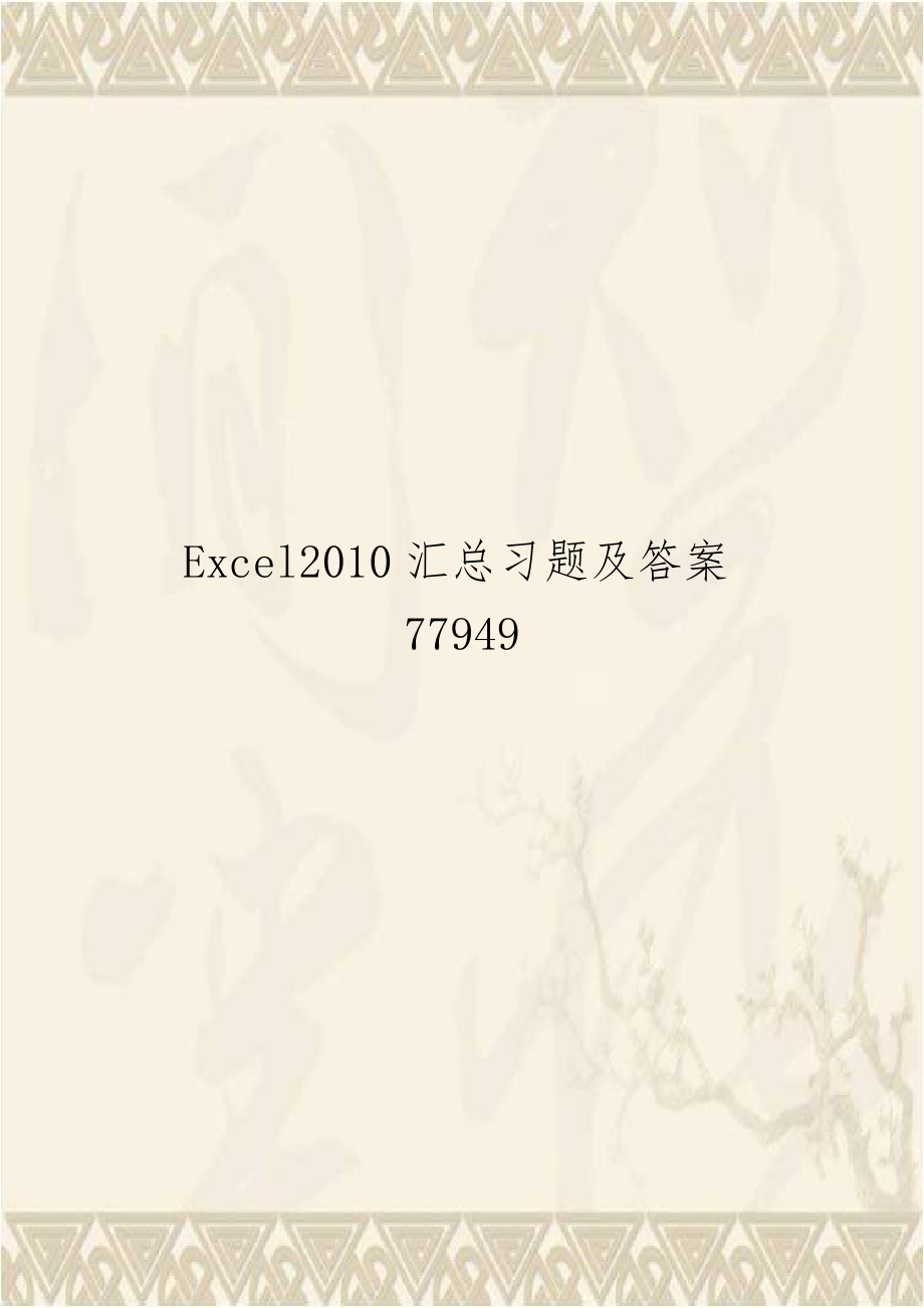 Excel2010汇总习题及答案77949.doc_第1页