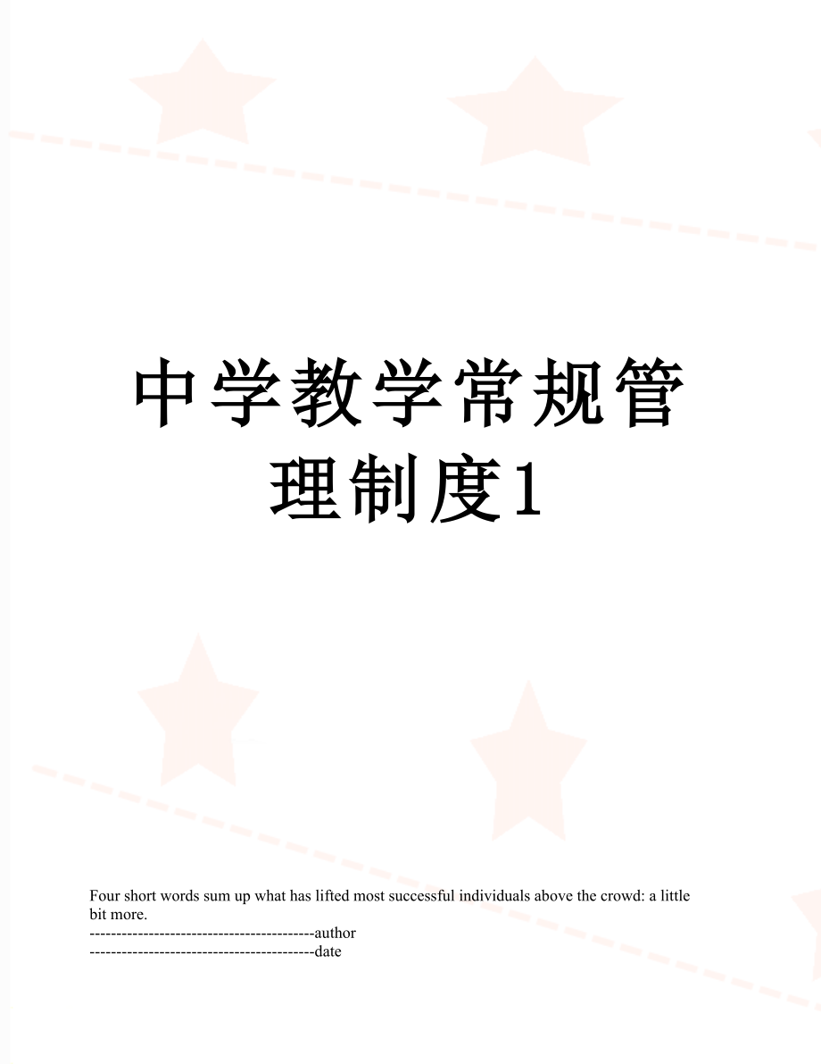 中学教学常规管理制度1.docx_第1页