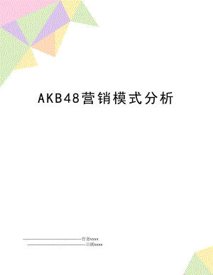 AKB48营销模式分析.doc