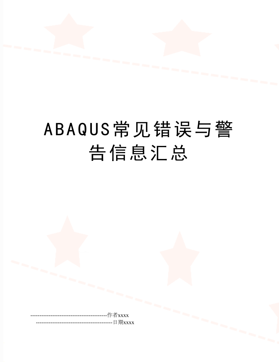 ABAQUS常见错误与警告信息汇总.doc_第1页