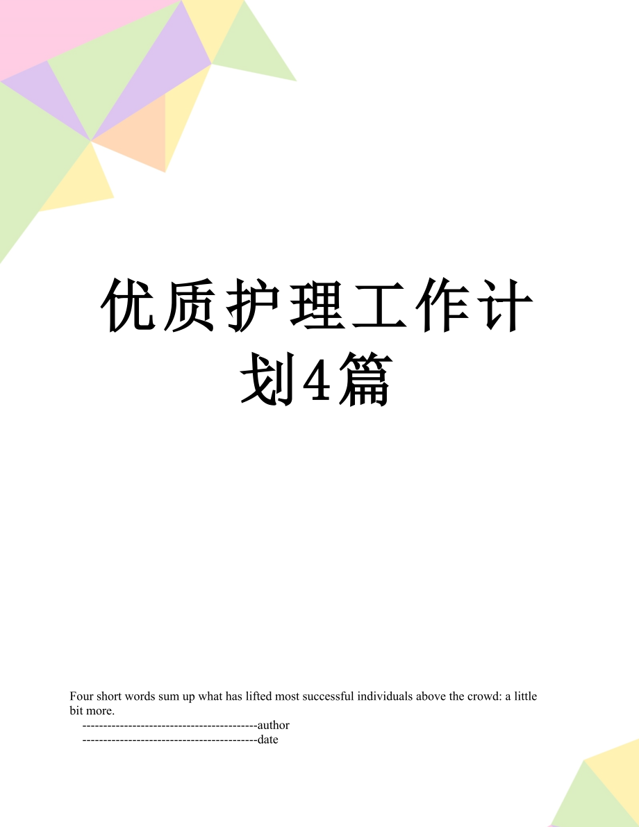 优质护理工作计划4篇.doc_第1页