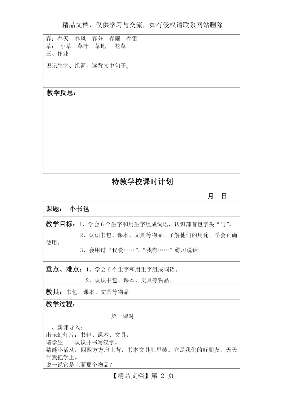 人教版培智二年级语文下册教案.doc_第2页