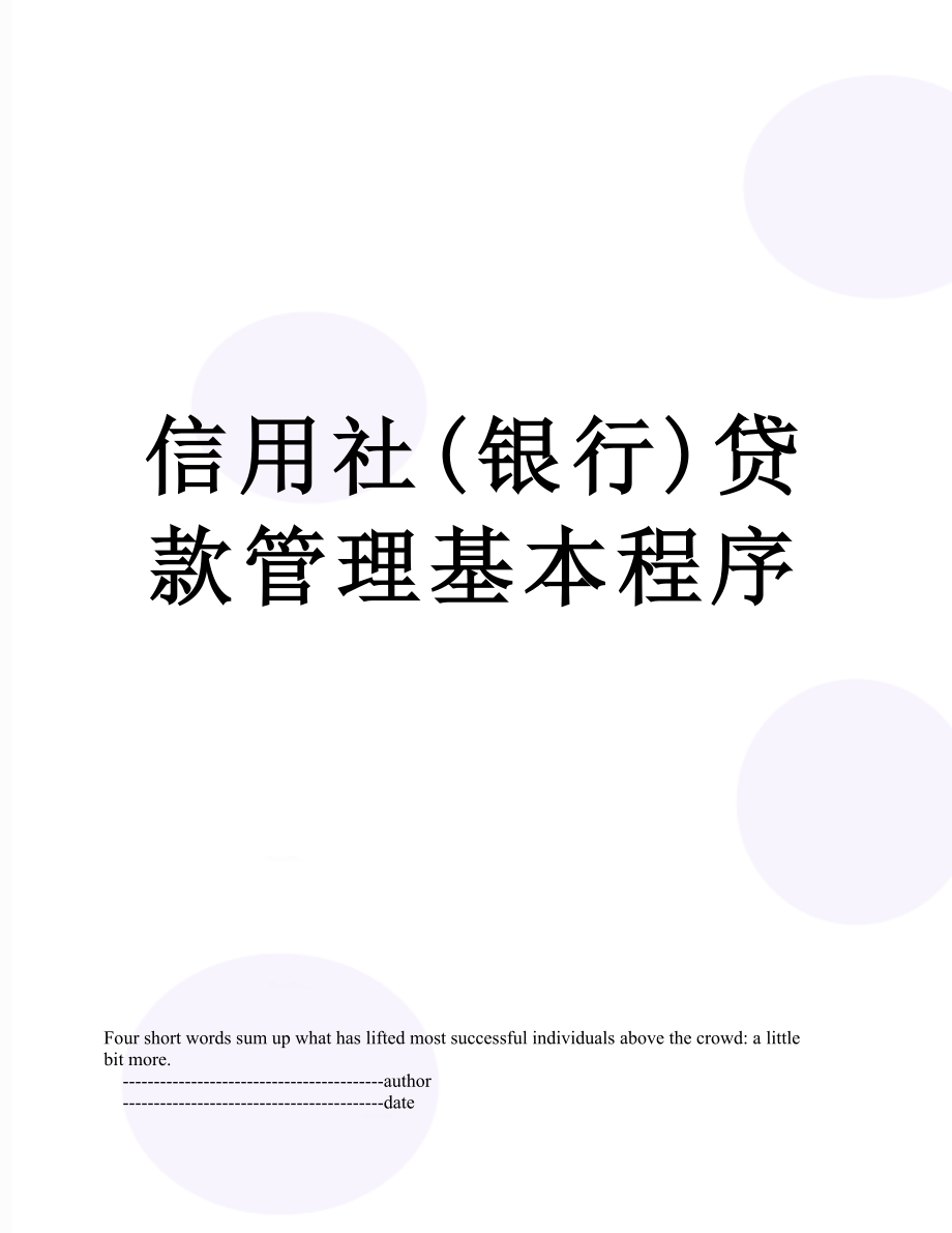 信用社(银行)贷款管理基本程序.doc_第1页