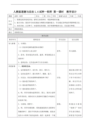 道德与法治二年级下册1.4试种一粒籽第一课时 教案.doc