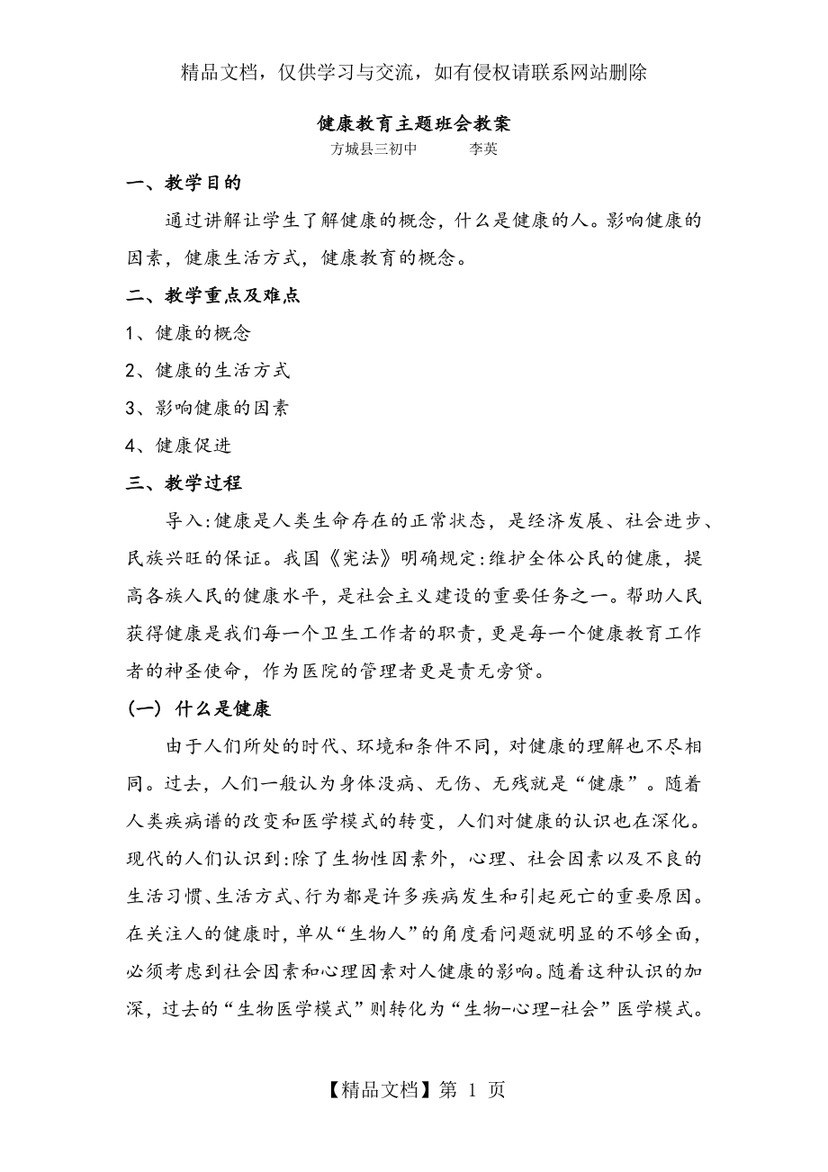 健康教育主题班会教案2.docx_第1页