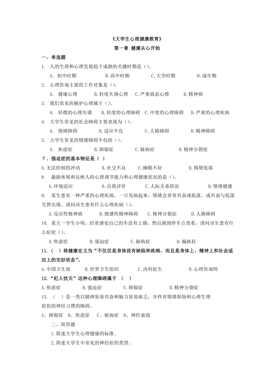 《大学生心理健康教育》复习练习试题.doc_第2页