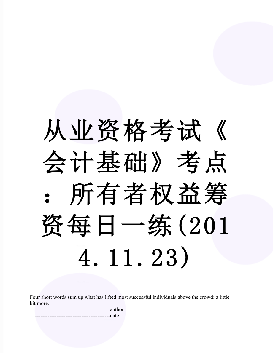 从业资格考试《会计基础》考点：所有者权益筹资每日一练(.11.23).doc_第1页