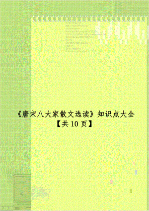 《唐宋八大家散文选读》知识点大全【共10页】.doc