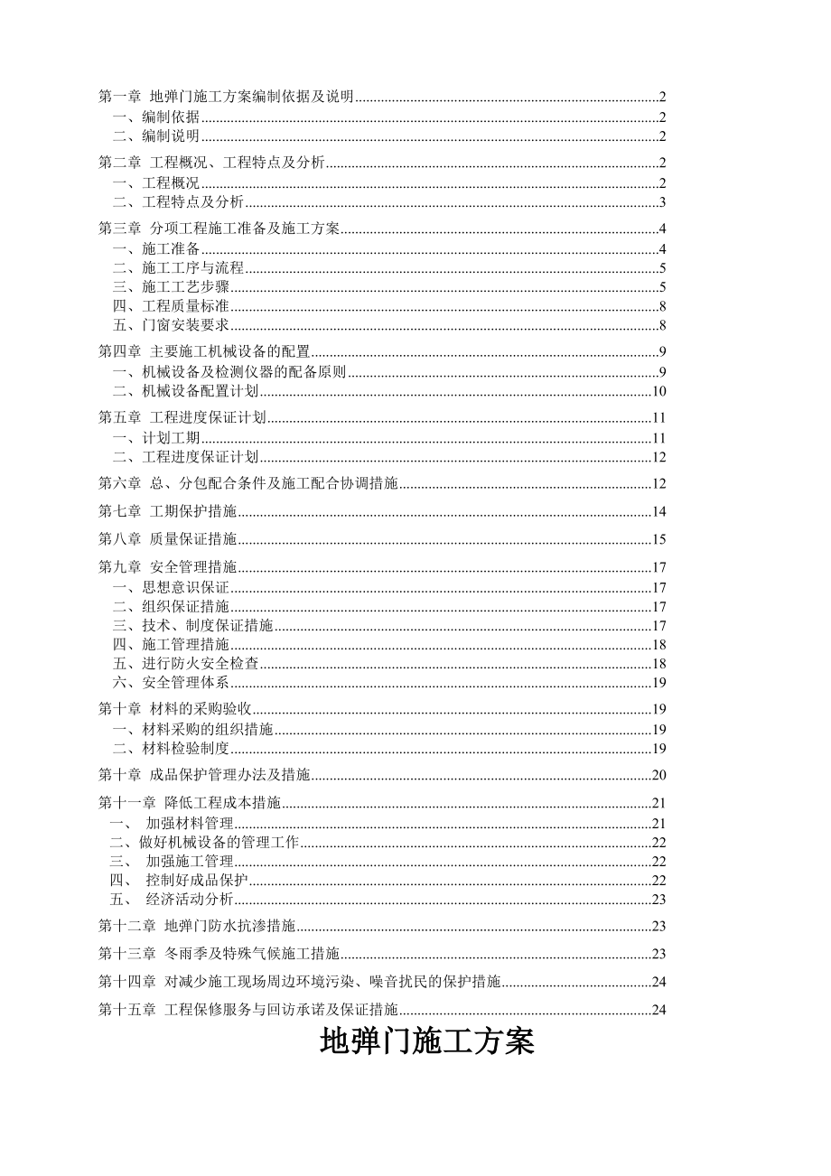 地弹门施工组织方案.doc_第1页