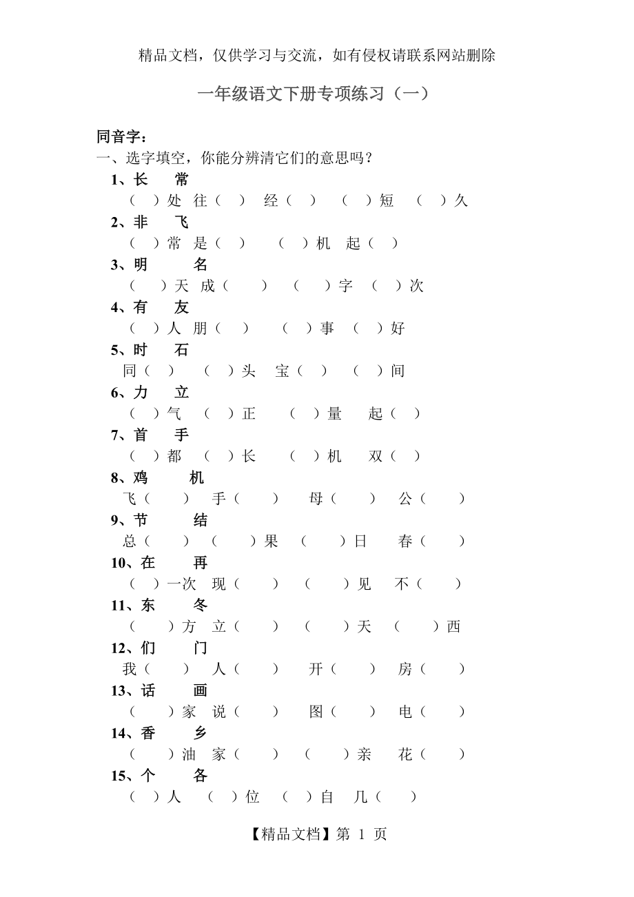 人教版小学一年级语文下册专项练习(一).doc_第1页