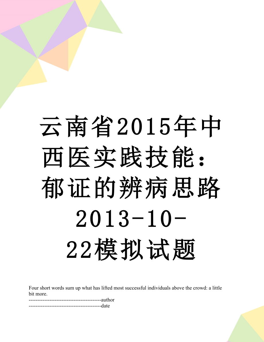 云南省中西医实践技能：郁证的辨病思路2013-10-22模拟试题.docx_第1页