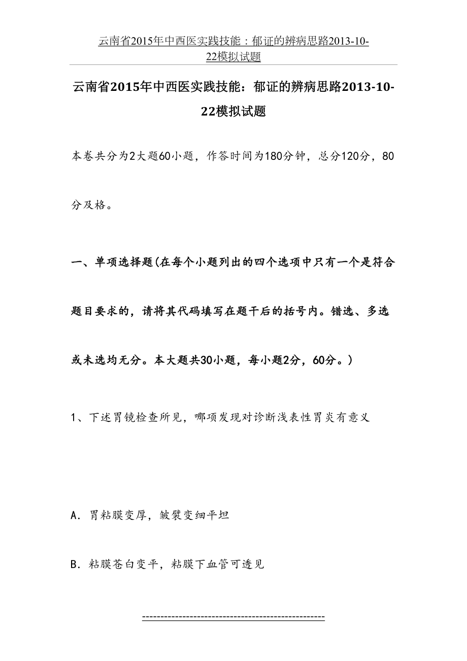 云南省中西医实践技能：郁证的辨病思路2013-10-22模拟试题.docx_第2页