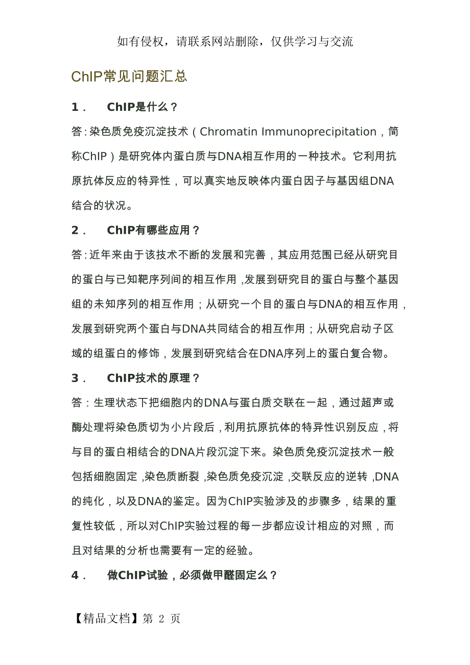 ChIP常见问题汇总word资料13页.doc_第2页