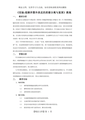 实验：观察洋葱表皮质壁分离及复原.docx