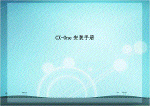 CX-One安装手册.doc