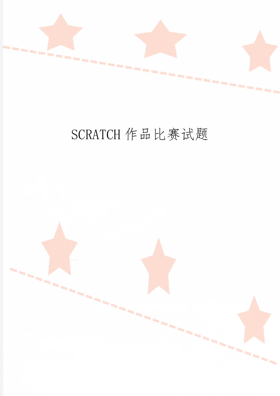 SCRATCH作品比赛试题-43页word资料.doc_第1页