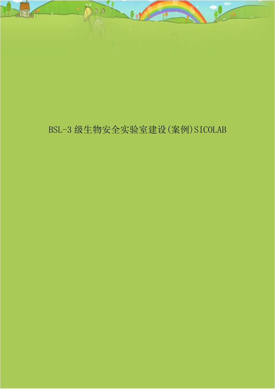 BSL-3级生物安全实验室建设(案例)SICOLAB.doc_第1页