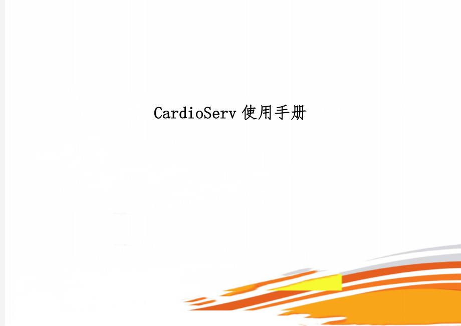 CardioServ使用手册59页word文档.doc_第1页