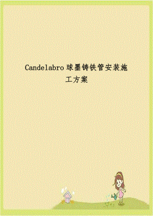 Candelabro球墨铸铁管安装施工方案.doc