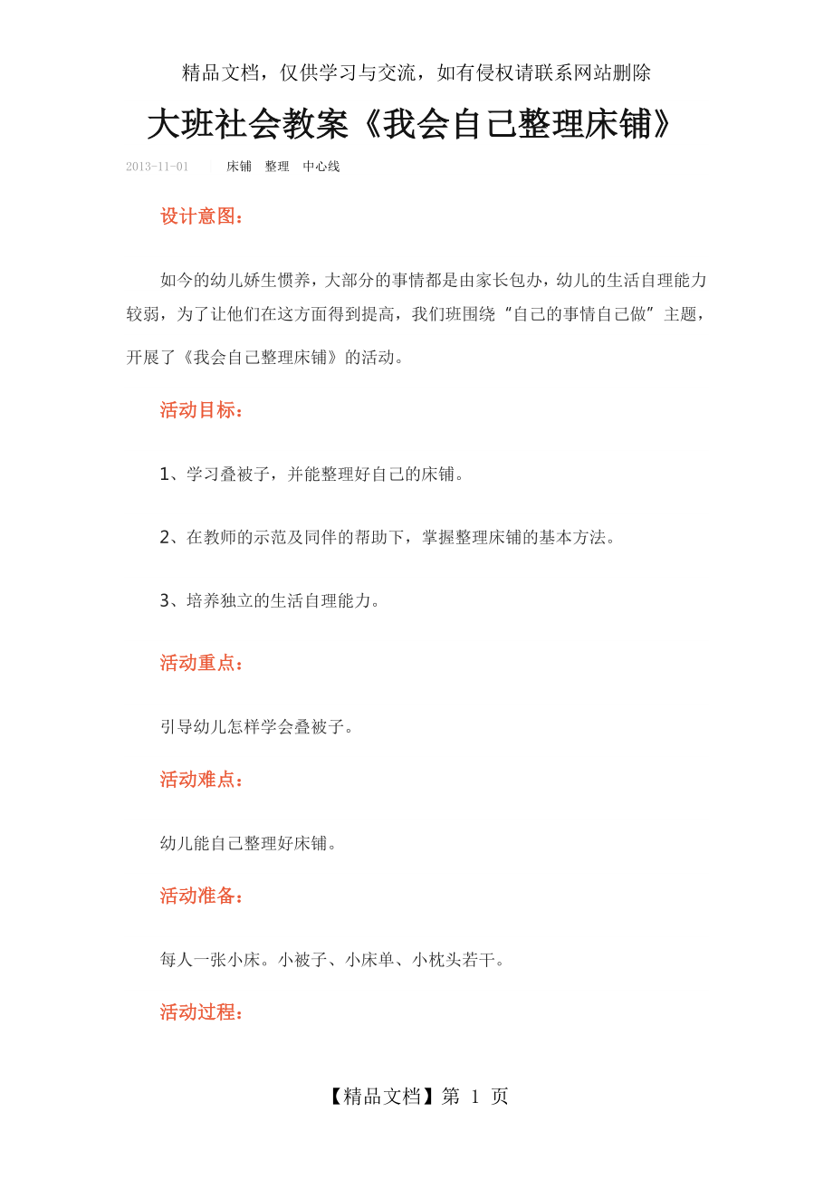 大班社会教案《我会自己整理床铺》.doc_第1页