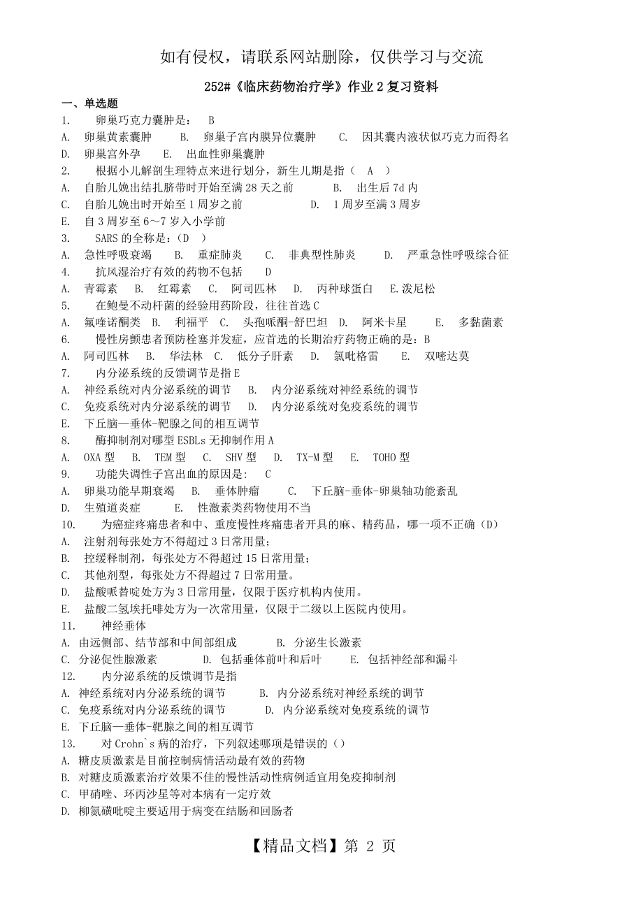 《临床药物治疗学》作业2复习资料.doc_第2页