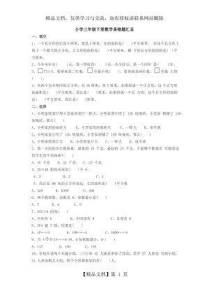 人教版小学三年级下册数学易错题汇总.doc