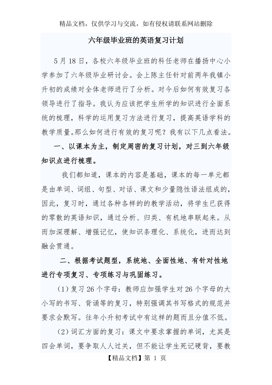 六年级毕业班的英语复习计划.doc_第1页