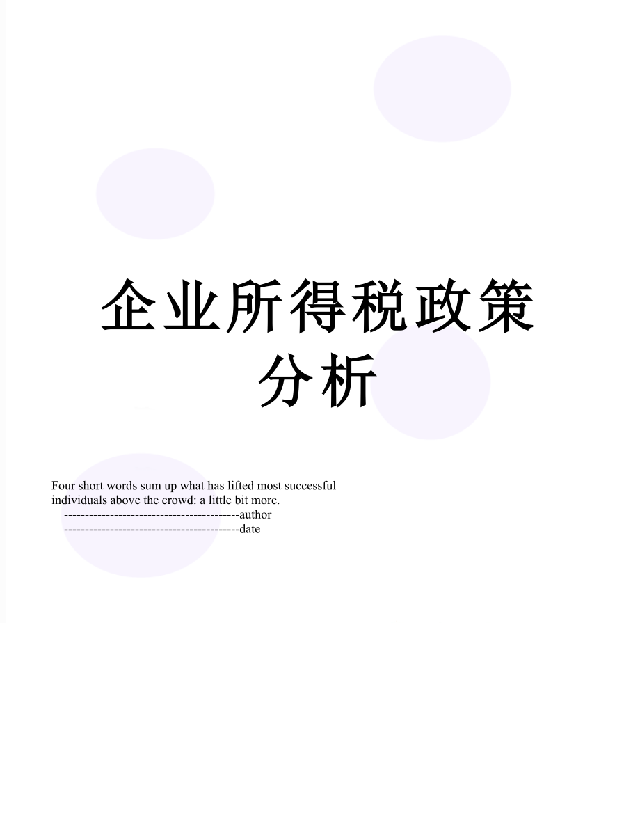 企业所得税政策分析.doc_第1页