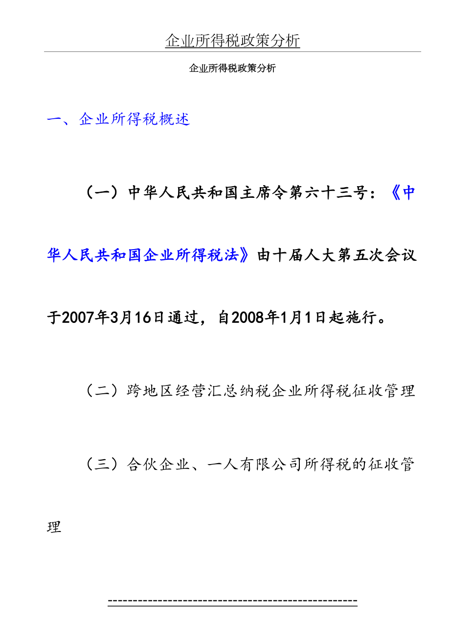 企业所得税政策分析.doc_第2页