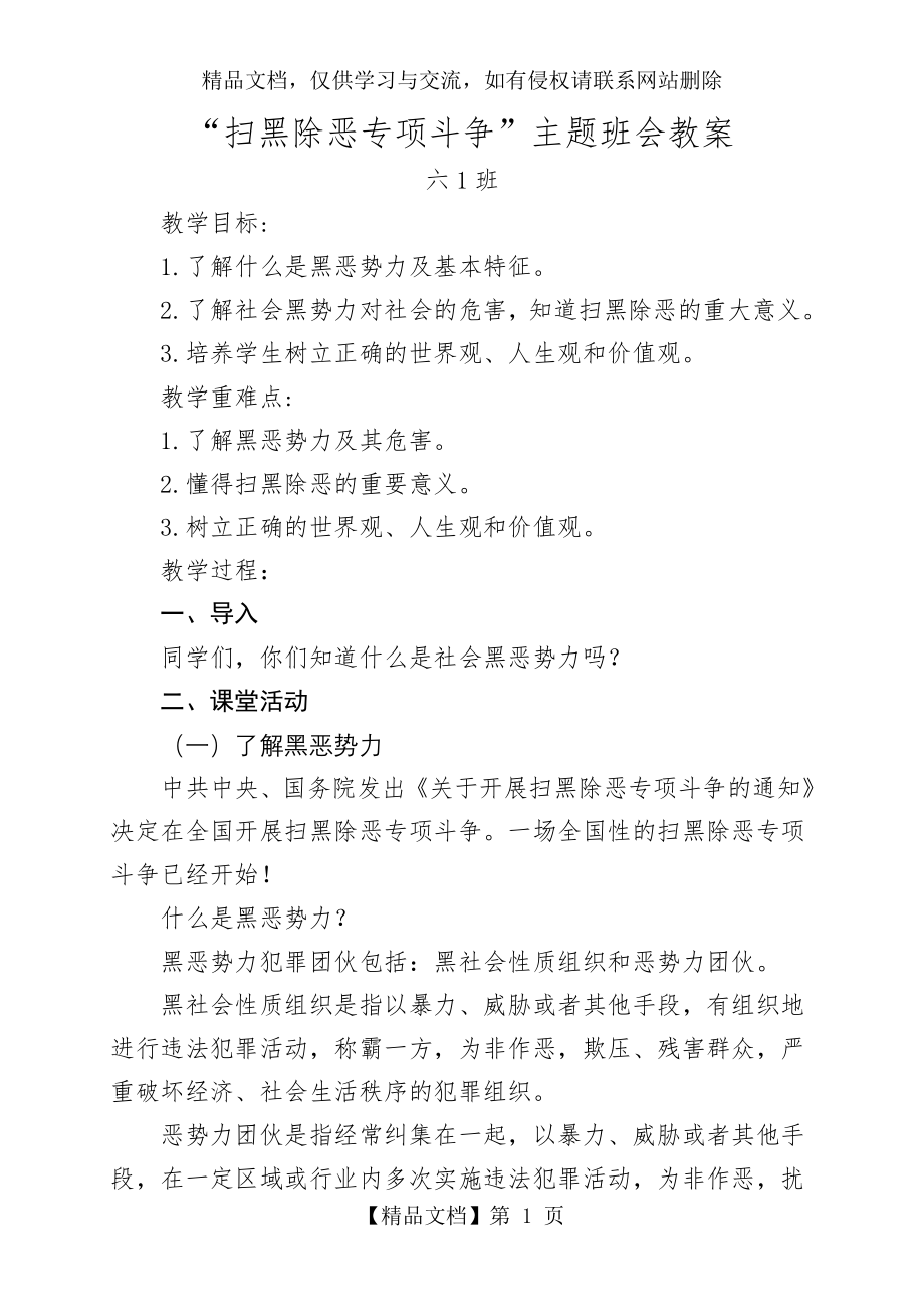 六1班“扫黑除恶专项斗争”主题班会教案.doc_第1页