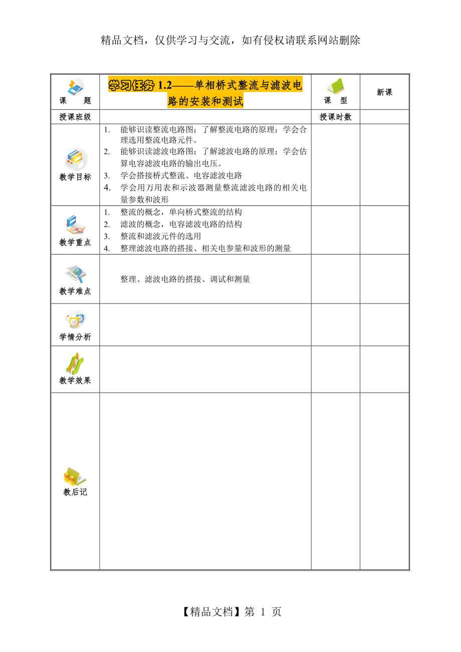 单相桥式整流与滤波电路的安装和测试教案.doc_第1页