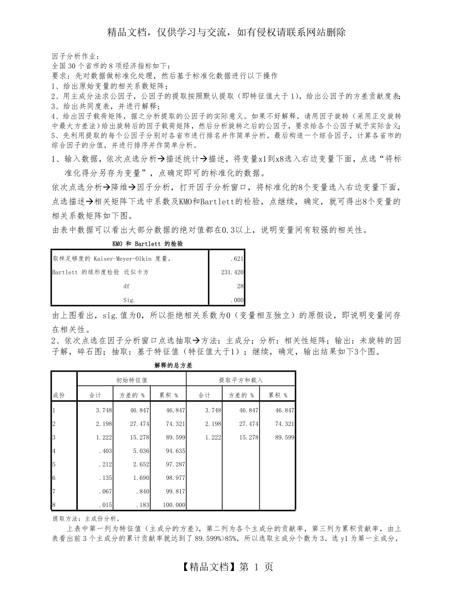 因子分析SPSS操作.doc_第1页