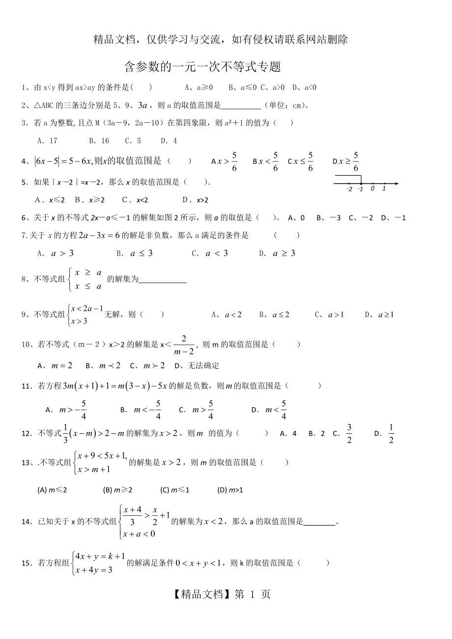 含参数的一元一次不等式专题.doc_第1页