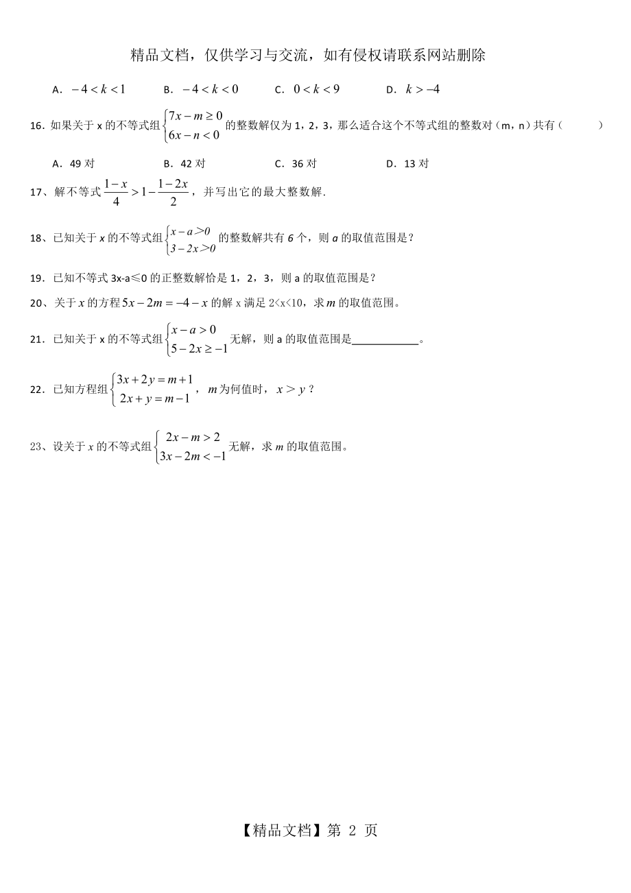 含参数的一元一次不等式专题.doc_第2页