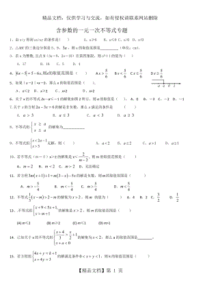 含参数的一元一次不等式专题.doc