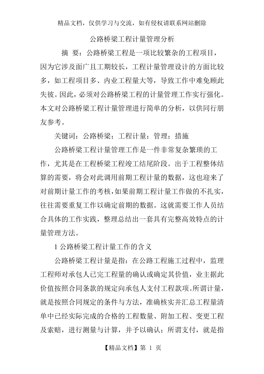 公路桥梁工程计量管理分析.doc_第1页