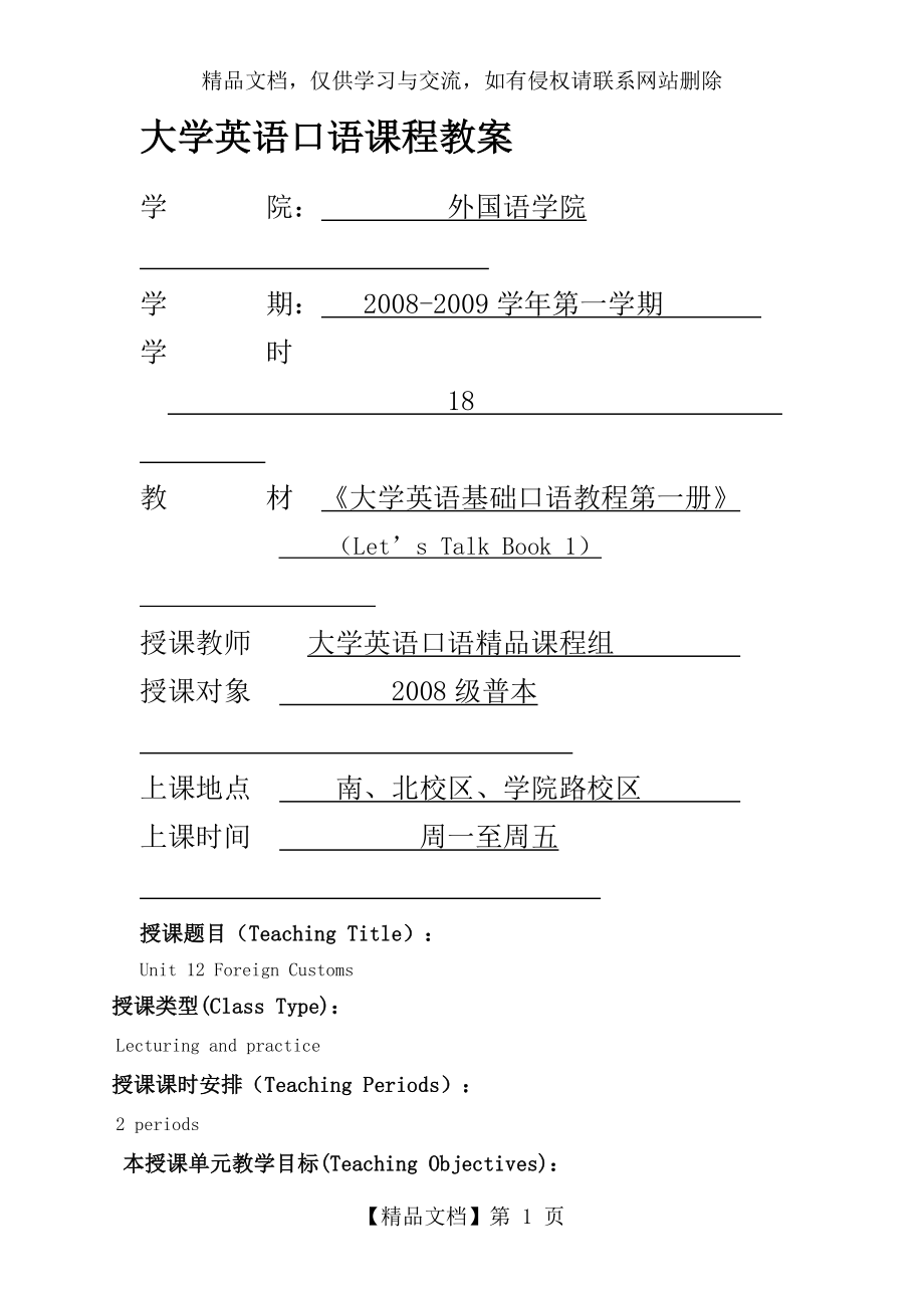 大学英语口语课程教案.doc_第1页