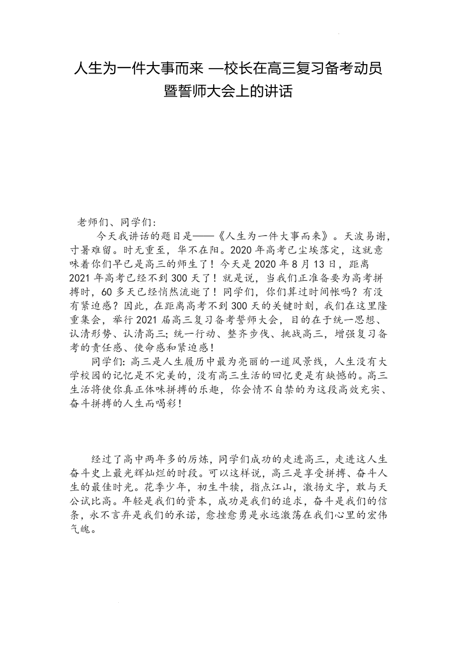 校长在高三复习备考动员暨誓师大会上的讲话：人生为一件大事而来.docx_第1页