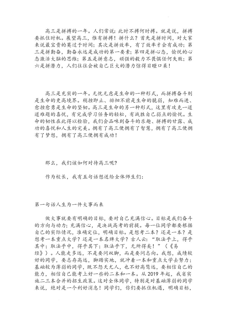 校长在高三复习备考动员暨誓师大会上的讲话：人生为一件大事而来.docx_第2页