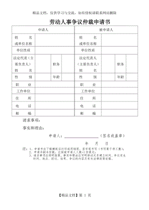 劳动人事争议仲裁申请书(表格).doc