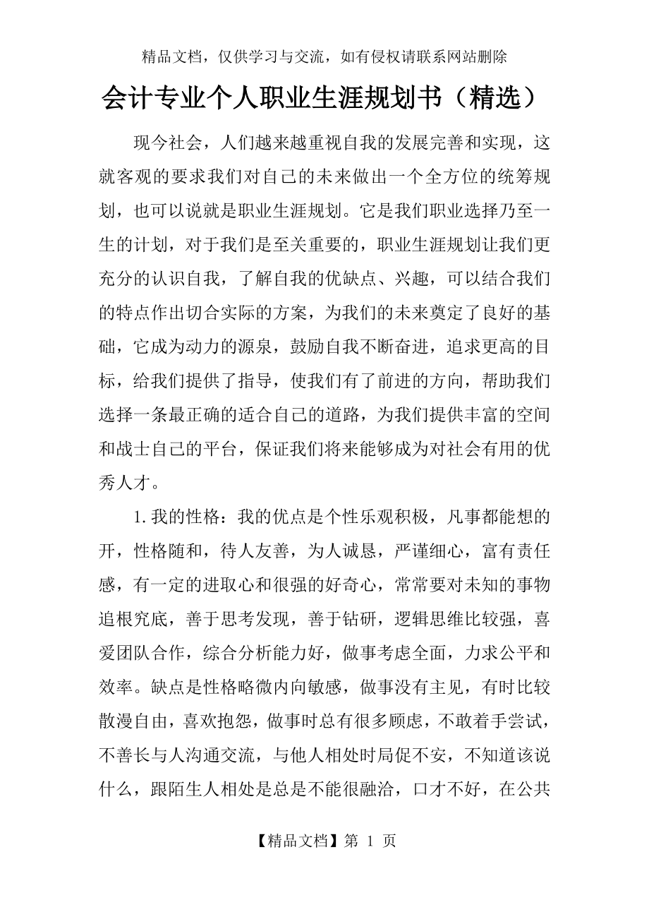 会计专业个人职业生涯规划书(精选).docx_第1页