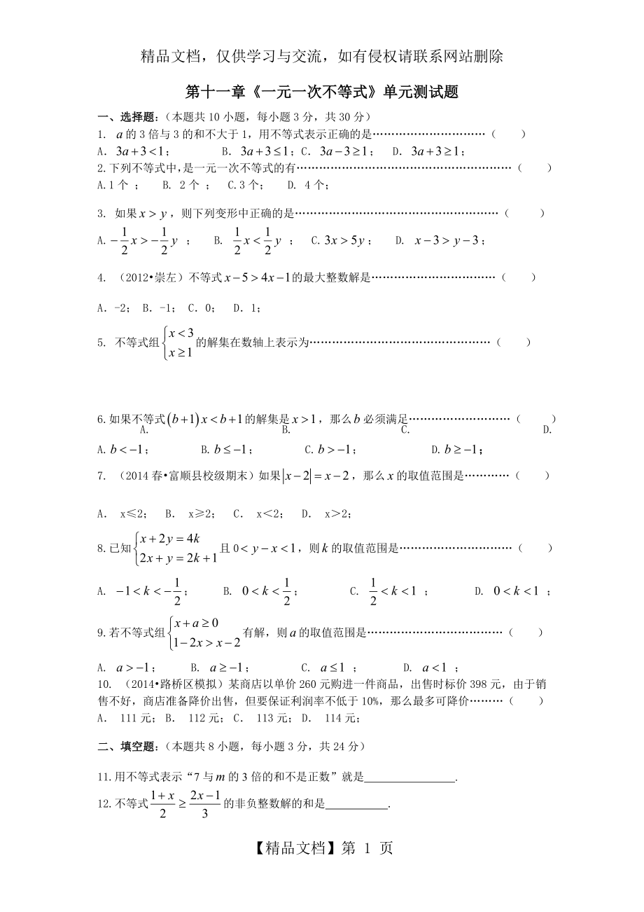 初一数学第十一章一元一次不等式单元测试题及答案.doc_第1页