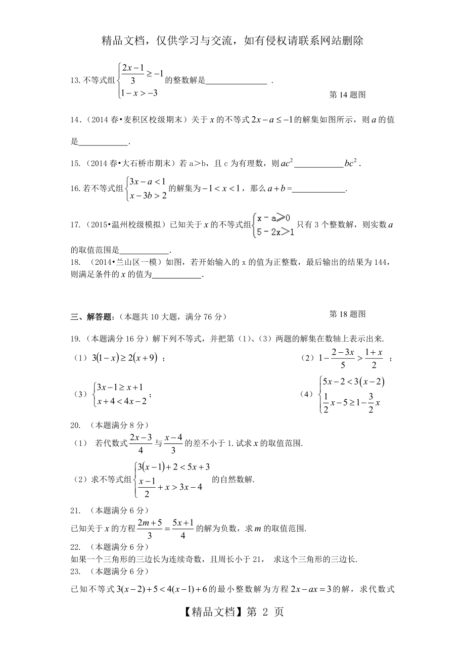 初一数学第十一章一元一次不等式单元测试题及答案.doc_第2页