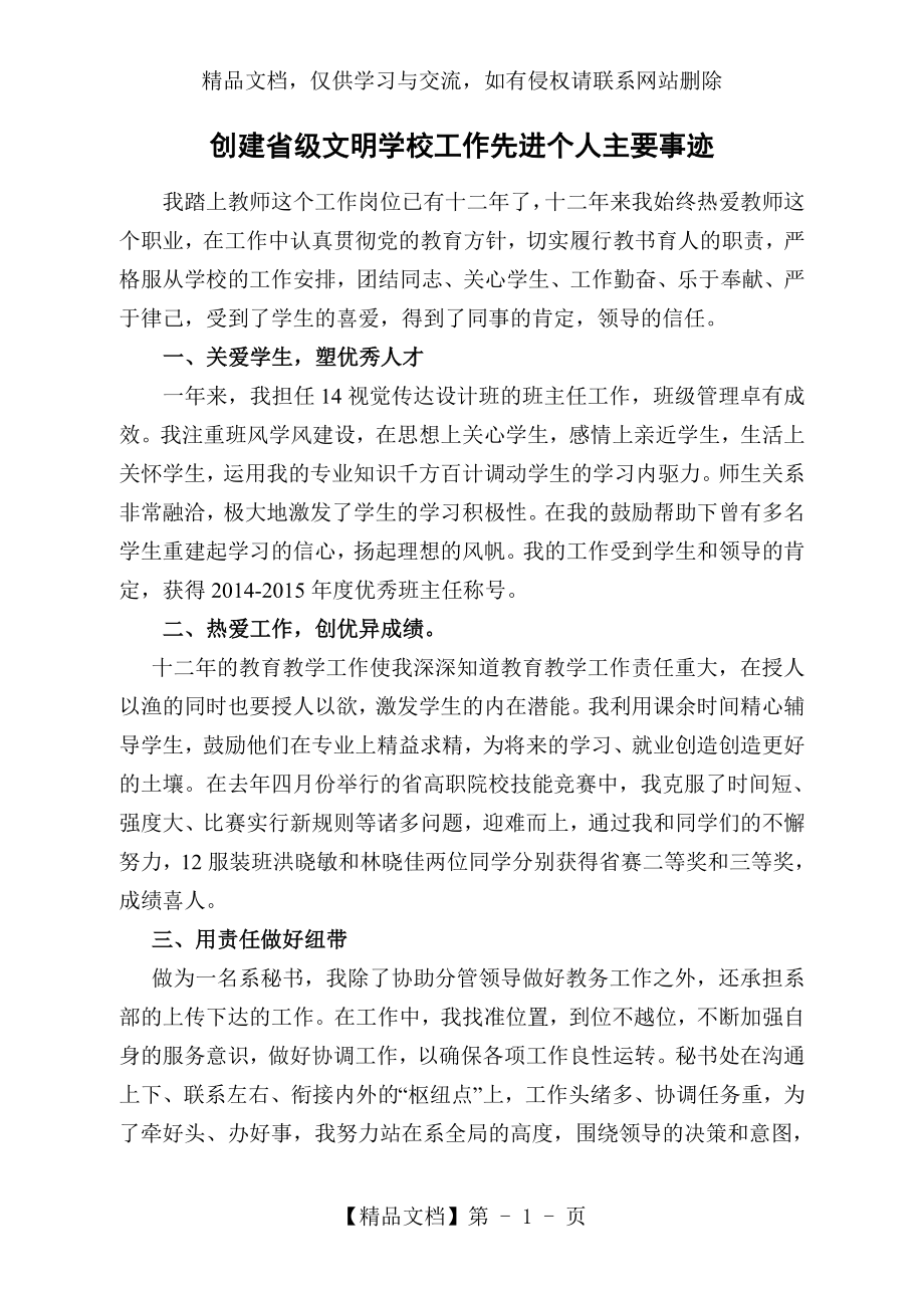 创建省级文明学校工作先进个人主要事迹.doc_第1页